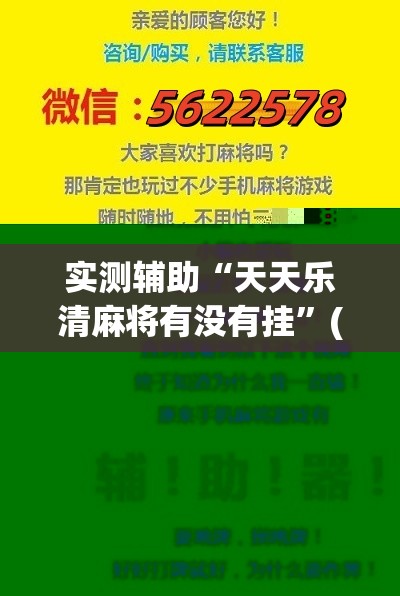实测辅助“天天乐清麻将有没有挂”(辅助神器)开挂详细教程