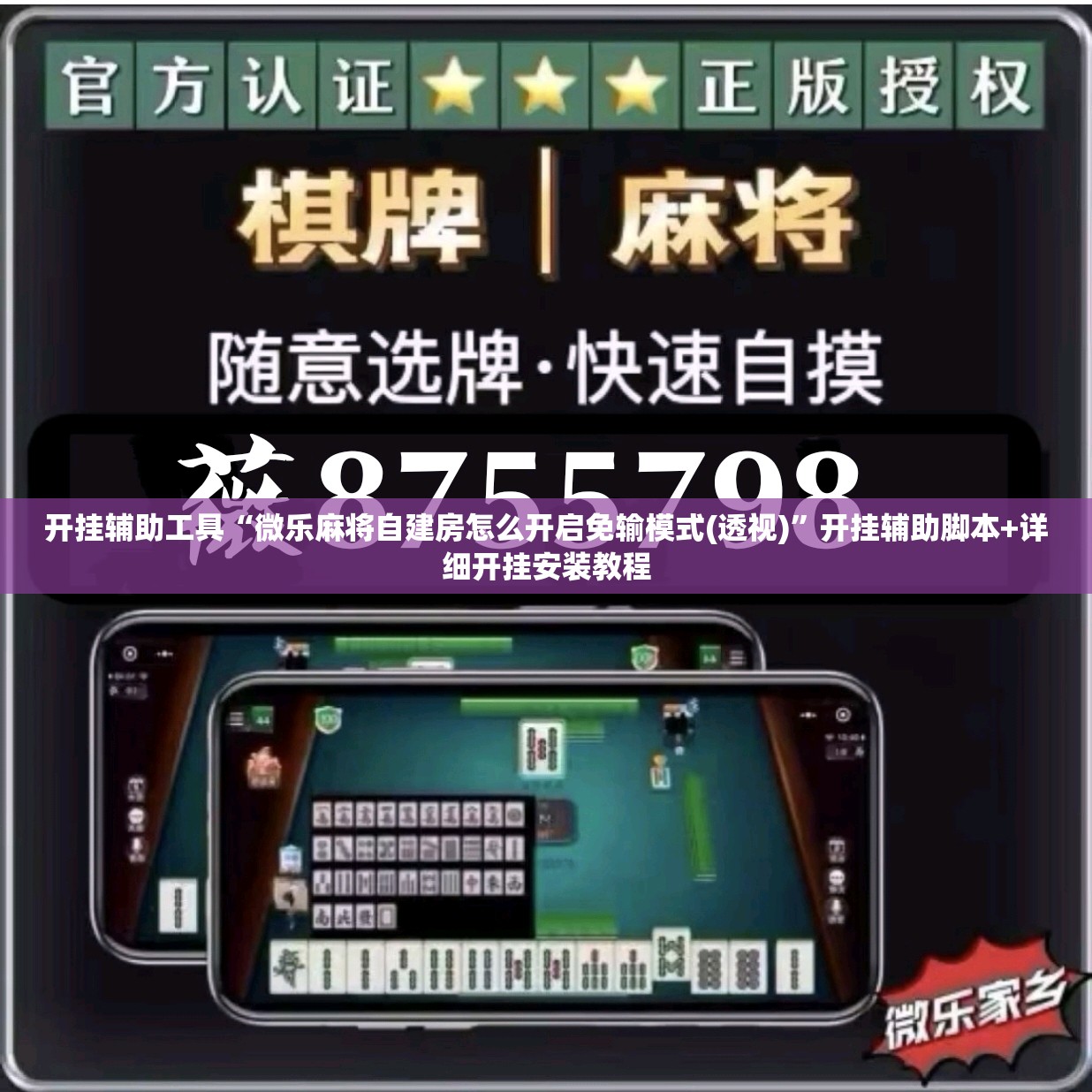 开挂辅助工具“微乐麻将自建房怎么开启免输模式(透视)”开挂辅助脚本+详细开挂安装教程