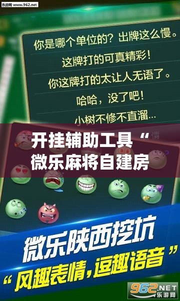 开挂辅助工具“微乐麻将自建房怎么开启免输模式(透视)	”开挂辅助脚本+详细开挂安装教程