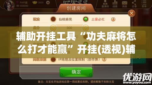 辅助开挂工具“功夫麻将怎么打才能赢	”开挂(透视)辅助神器