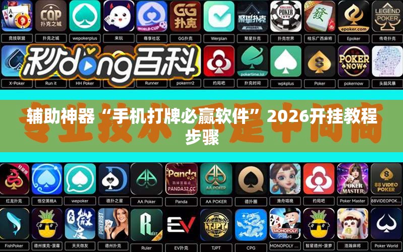辅助神器“手机打牌必赢软件”2026开挂教程步骤