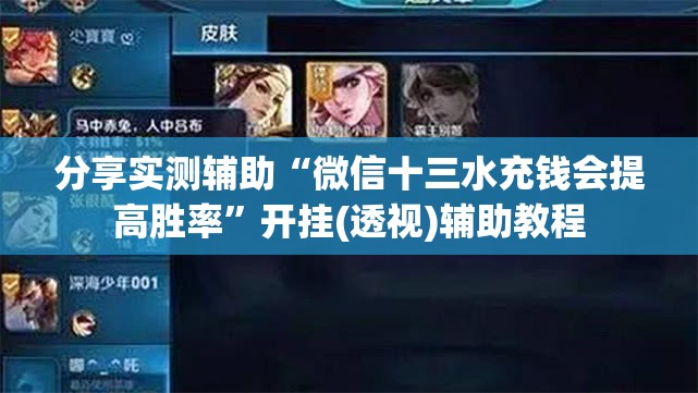 分享实测辅助“微信十三水充钱会提高胜率”开挂(透视)辅助教程