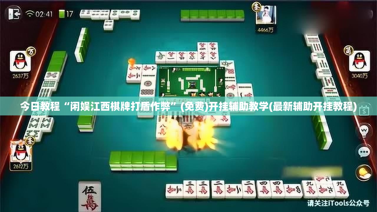 今日教程“闲娱江西棋牌打盾作弊”(免费)开挂辅助教学(最新辅助开挂教程)