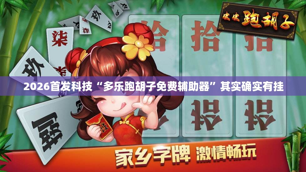 2026首发科技“多乐跑胡子免费辅助器	”其实确实有挂