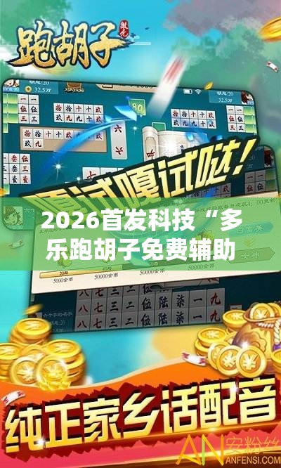2026首发科技“多乐跑胡子免费辅助器”其实确实有挂