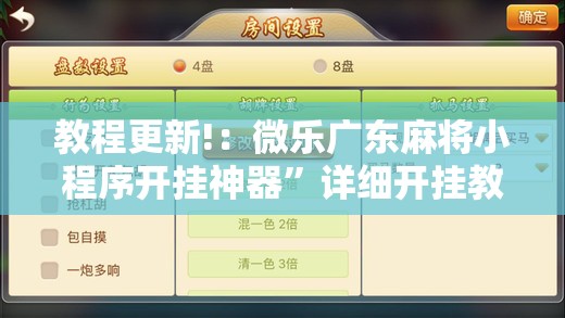 教程更新!：微乐广东麻将小程序开挂神器”详细开挂教程