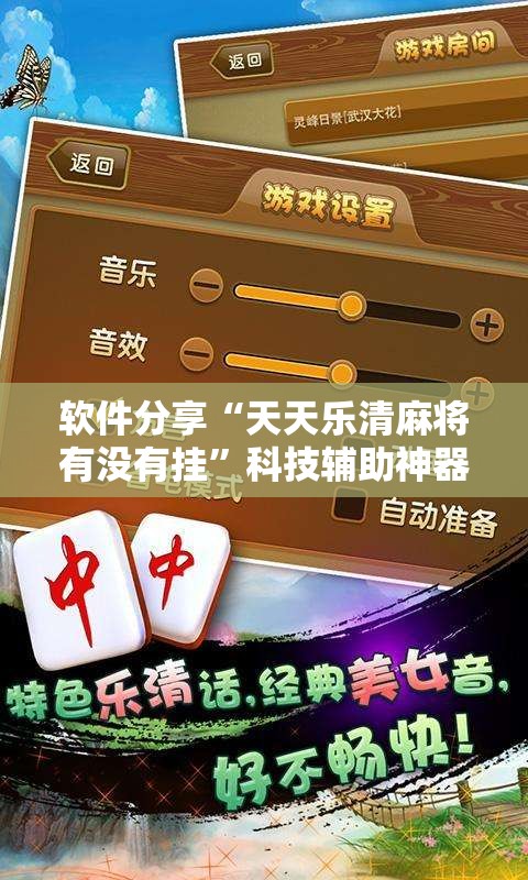 软件分享“天天乐清麻将有没有挂	”科技辅助神器手机版
