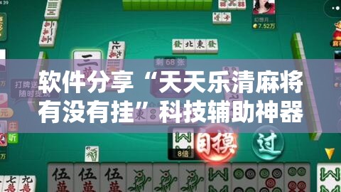 软件分享“天天乐清麻将有没有挂”科技辅助神器手机版