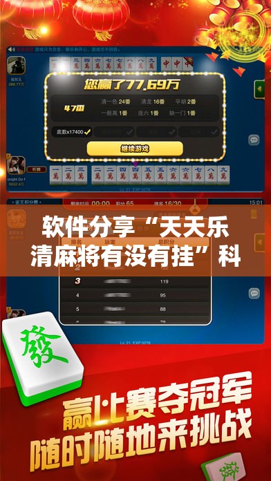 软件分享“天天乐清麻将有没有挂	”科技辅助神器手机版