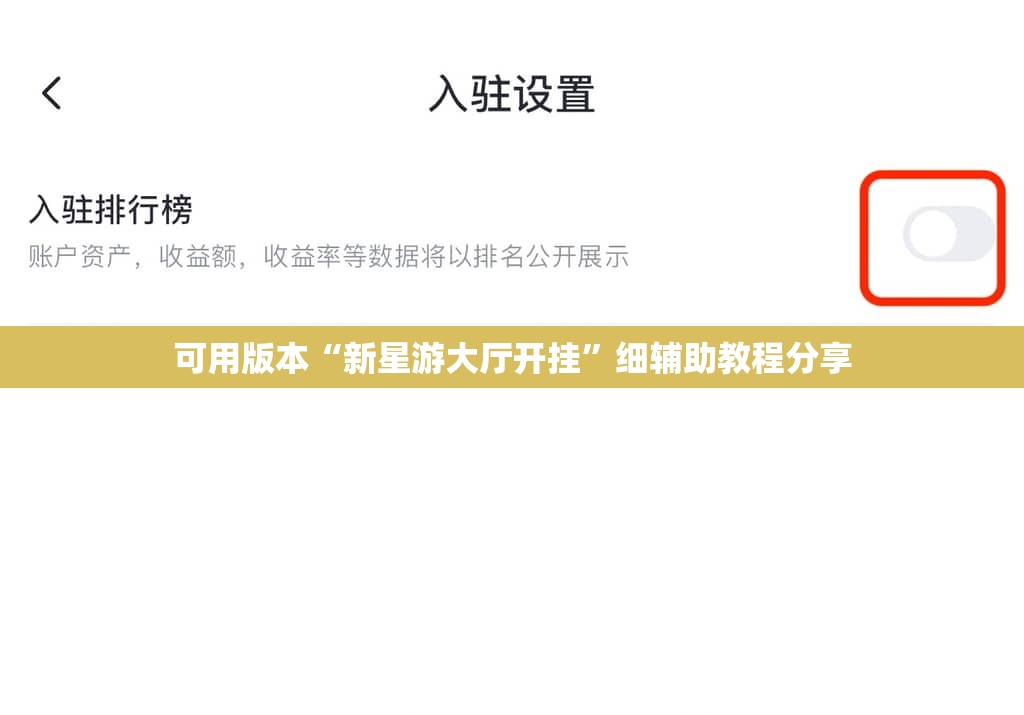 可用版本“新星游大厅开挂	”细辅助教程分享
