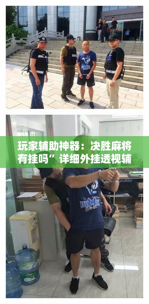 玩家辅助神器：决胜麻将有挂吗”详细外挂透视辅助软件教程