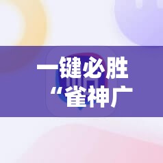 一键必胜“雀神广东麻将老是输怎么办”2026开挂教程步骤