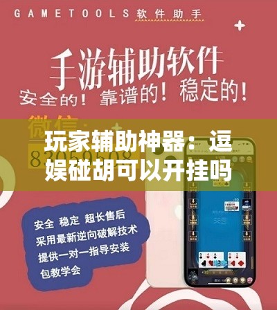 玩家辅助神器：逗娱碰胡可以开挂吗”详细外挂透视辅助软件教程
