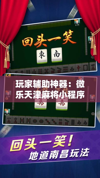玩家辅助神器：微乐天津麻将小程序到底有没有挂”详细外挂透视辅助软件教程