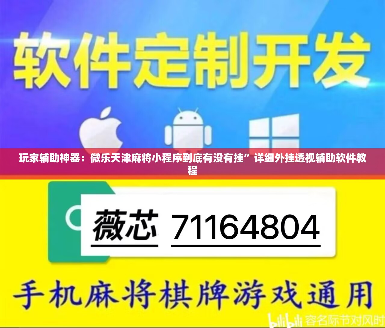 玩家辅助神器：微乐天津麻将小程序到底有没有挂	”详细外挂透视辅助软件教程