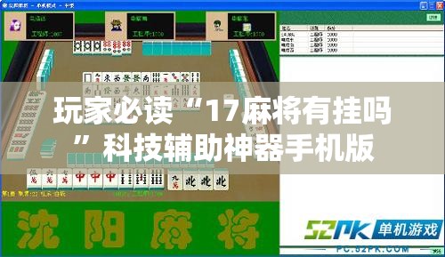 玩家必读“17麻将有挂吗”科技辅助神器手机版