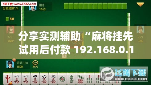 分享实测辅助“麻将挂先试用后付款 192.168.0.1	”开挂(透视)辅助教程
