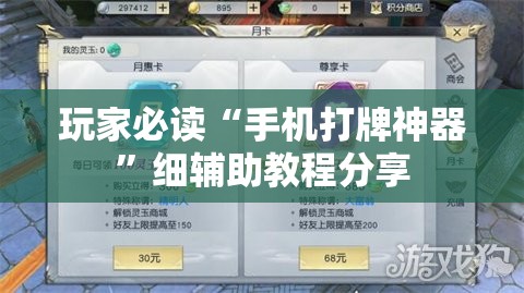 玩家必读“手机打牌神器”细辅助教程分享