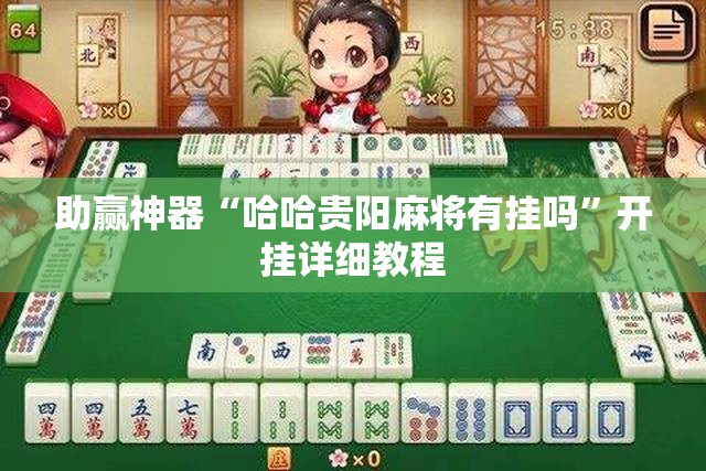 助赢神器“哈哈贵阳麻将有挂吗”开挂详细教程