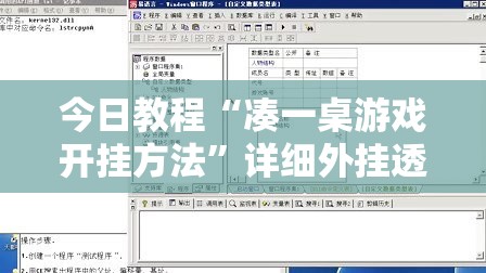 今日教程“凑一桌游戏开挂方法	”详细外挂透视辅助软件教程