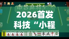 2026首发科技“小程序微乐麻将为什么总是输”开挂辅助脚本+详细开挂安装教程