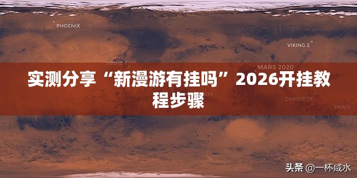 实测分享“新漫游有挂吗”2026开挂教程步骤