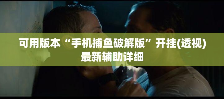 可用版本“手机捕鱼破解版	”开挂(透视)最新辅助详细