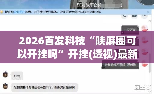 2026首发科技“陕麻圈可以开挂吗”开挂(透视)最新辅助详细