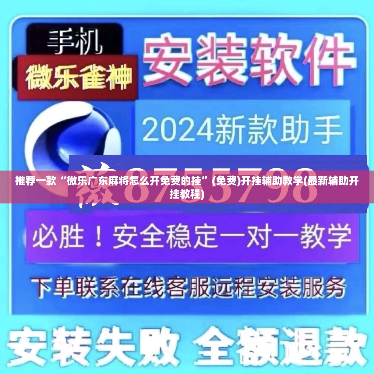 推荐一款“微乐广东麻将怎么开免费的挂”(免费)开挂辅助教学(最新辅助开挂教程)