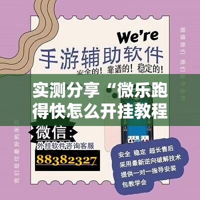 实测分享“微乐跑得快怎么开挂教程”详细分享装挂步骤