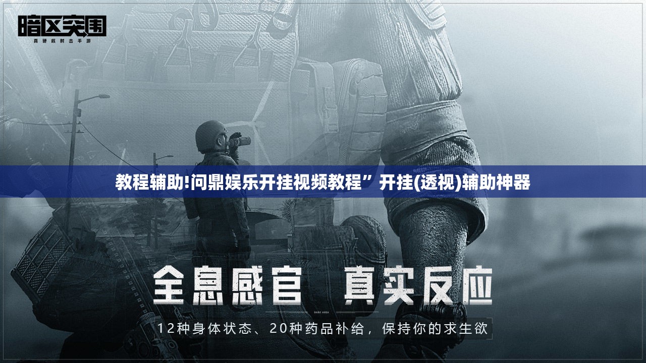 教程辅助!问鼎娱乐开挂视频教程”开挂(透视)辅助神器