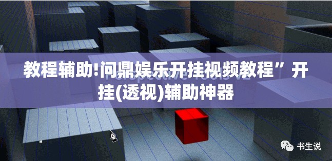教程辅助!问鼎娱乐开挂视频教程”开挂(透视)辅助神器