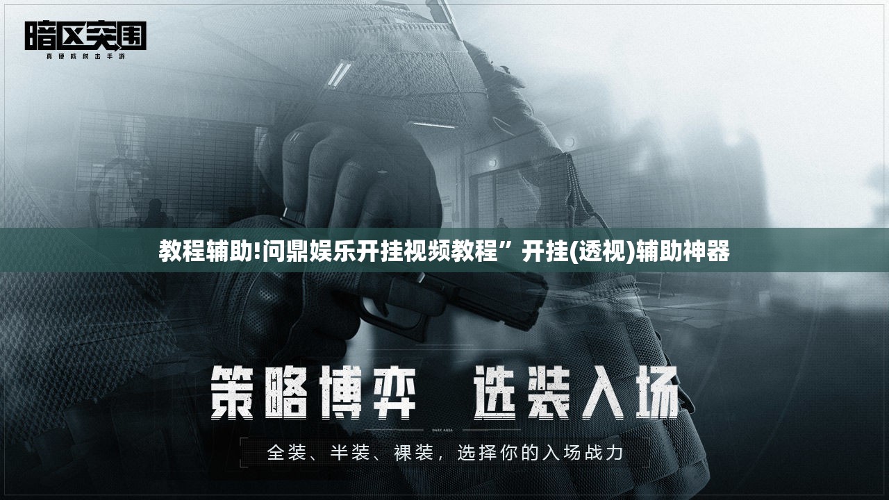 教程辅助!问鼎娱乐开挂视频教程	”开挂(透视)辅助神器