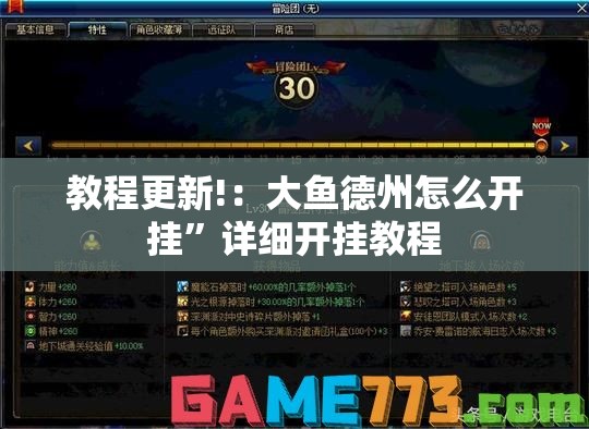 教程更新!：大鱼德州怎么开挂”详细开挂教程
