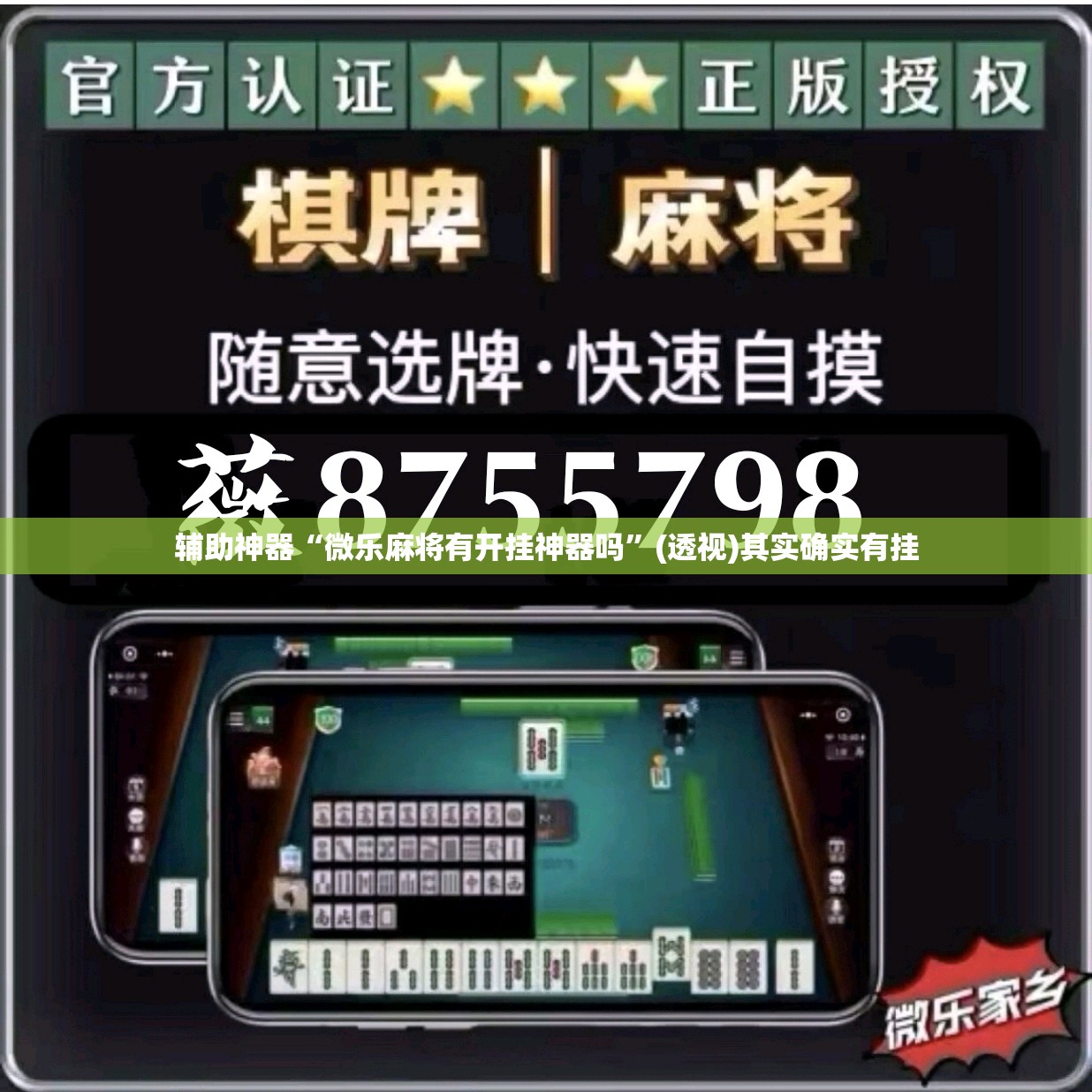 辅助神器“微乐麻将有开挂神器吗”(透视)其实确实有挂
