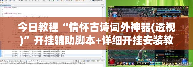 今日教程“情怀古诗词外神器(透视)	”开挂辅助脚本+详细开挂安装教程