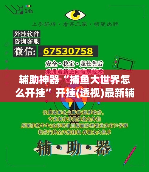 辅助神器“捕鱼大世界怎么开挂”开挂(透视)最新辅助详细