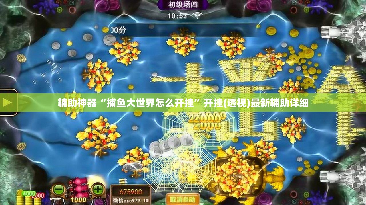 辅助神器“捕鱼大世界怎么开挂	”开挂(透视)最新辅助详细