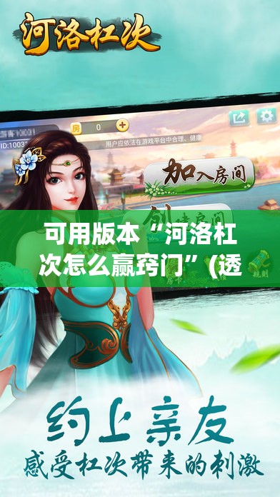 可用版本“河洛杠次怎么赢窍门”(透视挂)辅助下载教程