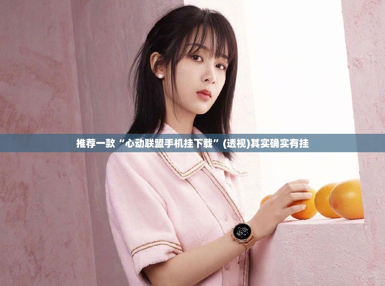 推荐一款“心动联盟手机挂下载”(透视)其实确实有挂