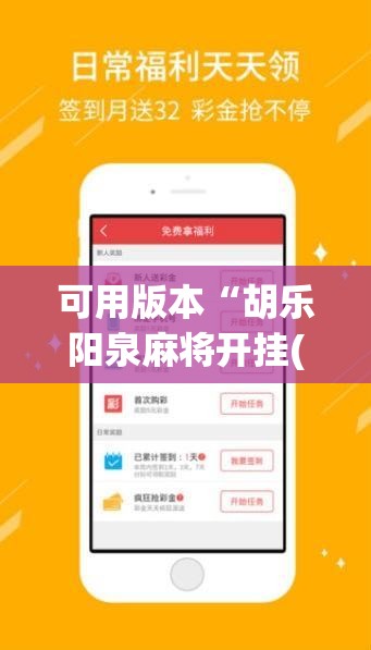 可用版本“胡乐阳泉麻将开挂(透视)”开挂辅助脚本+详细开挂安装教程