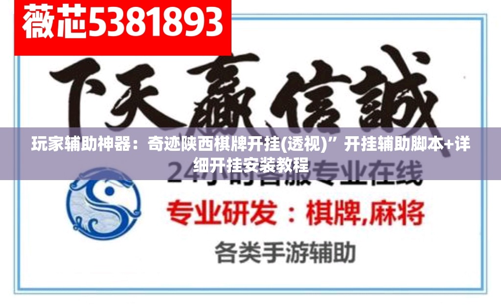 玩家辅助神器：奇迹陕西棋牌开挂(透视)”开挂辅助脚本+详细开挂安装教程