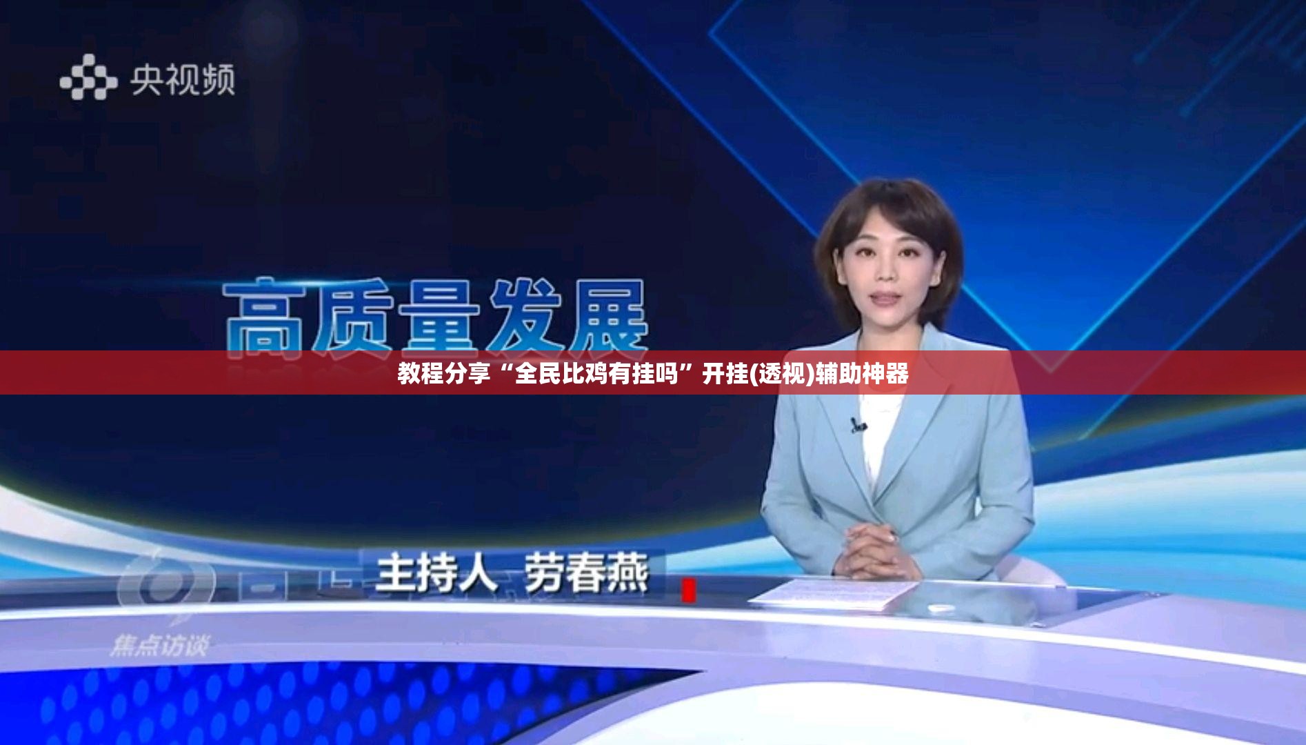 教程分享“全民比鸡有挂吗	”开挂(透视)辅助神器