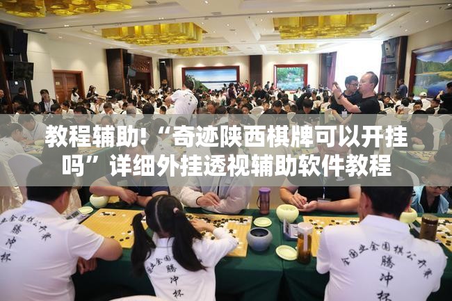 教程辅助!“奇迹陕西棋牌可以开挂吗	”详细外挂透视辅助软件教程
