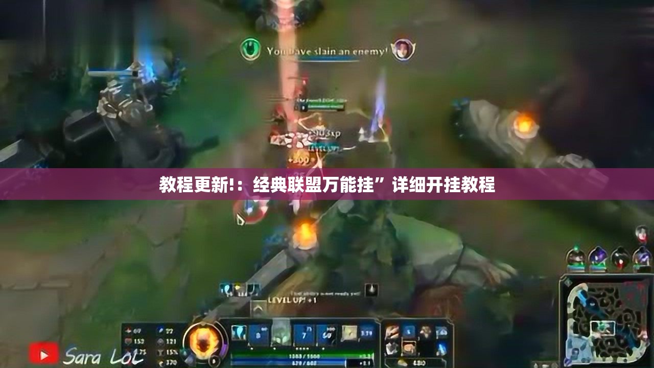教程更新!：经典联盟万能挂”详细开挂教程