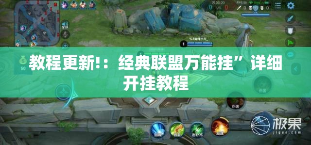 教程更新!：经典联盟万能挂”详细开挂教程