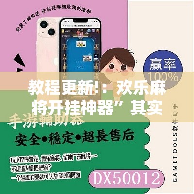教程更新!：欢乐麻将开挂神器”其实确实有挂