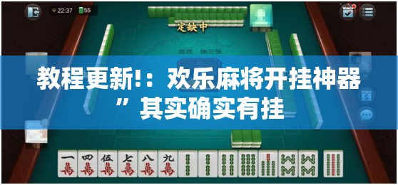 教程更新!：欢乐麻将开挂神器”其实确实有挂