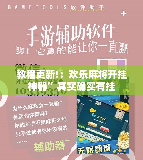 教程更新!：欢乐麻将开挂神器	”其实确实有挂