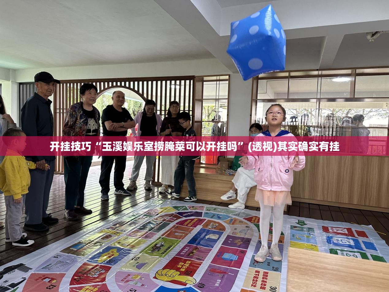 开挂技巧“玉溪娱乐室捞腌菜可以开挂吗	”(透视)其实确实有挂